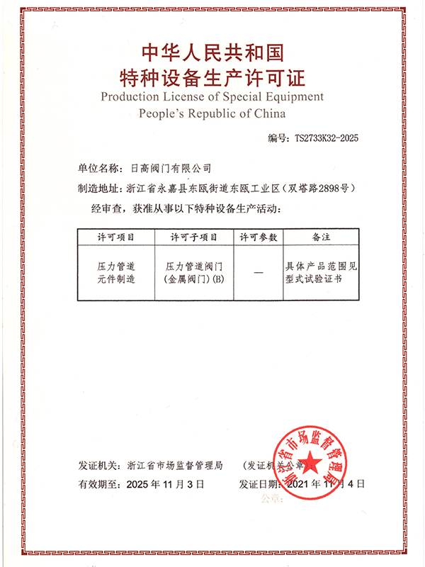 特種設備生產許可證